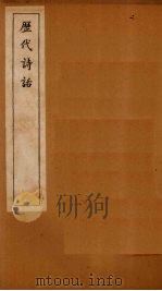历代诗话  诗品至二十四诗品（1770 PDF版）