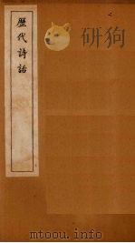 历代诗话  ？微诗话至彦周诗话（1770 PDF版）