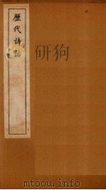历代诗话  后山诗话至竹坡诗话（1770 PDF版）