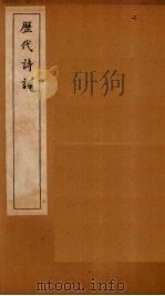 历代诗话  六一诗话至中山诗话（1770 PDF版）