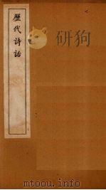 历代诗话  全唐诗话原序-全唐诗话卷2（1770 PDF版）