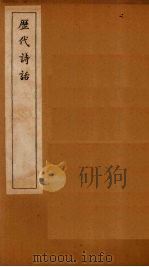 历代诗话  全唐诗话卷  3-4（1770 PDF版）