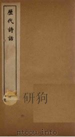 历代诗话  韵语阳秋序-韵语阳秋卷  5（1770 PDF版）