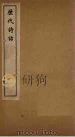 历代诗话  韵语阳秋卷  11-15（1770 PDF版）