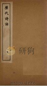 历代诗话  二老堂诗话至沧浪诗话（1770 PDF版）