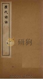 历代诗话 山房随笔至诗学禁脔 1770 PDF电子版封面 (清)何文焕