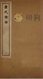 历代诗话  谈艺录至历代诗话考索（1770 PDF版）