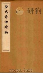 历代诗话续编  ？溪诗话序至跋（1916 PDF版）