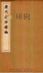 历代诗话续编  风骚旨格至诚斋诗话（1916 PDF版）