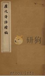 历代诗话续编  娱书堂诗话卷上-滹南诗话（1916 PDF版）