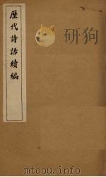 历代诗话续编  岁寒堂诗话卷上-江西诗派小序（1916 PDF版）