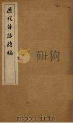 历代诗话续编  对床夜语（1916 PDF版）