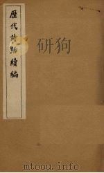历代诗话续编  吴礼部诗话至诗谱（1916 PDF版）