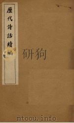 历代诗话续编  升庵诗话卷  1-3（1916 PDF版）
