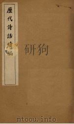 历代诗话续编  逸老堂诗话至南濠诗话（1916 PDF版）