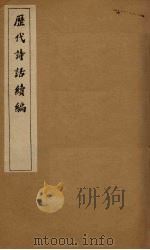 历代诗话续编  麓堂诗话至诗镜总论（1916 PDF版）