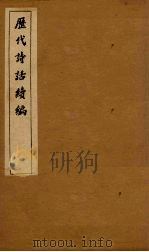 历代诗话续编  升庵诗话卷  8-10（1916 PDF版）