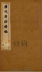 历代诗话续编  升庵诗话卷  11-14（1916 PDF版）