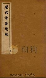 历代诗话续编 艺苑卮言卷 1-3 1916 PDF电子版封面