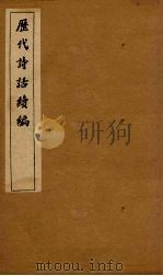 历代诗话续编  艺苑卮言卷  4-5（1916 PDF版）