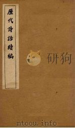 历代诗话续编 艺苑卮言卷 6-8 1916 PDF电子版封面