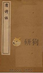 清诗话  消寒诗话至挥麈诗话（1916 PDF版）