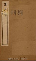 清诗话  秋窗随笔至野鸿诗的（1916 PDF版）