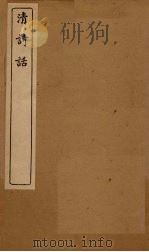 清诗话  履园谭诗至说诗菅蒯（1916 PDF版）