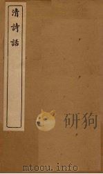 清诗话  山静居诗话至岘佣说诗（1916 PDF版）