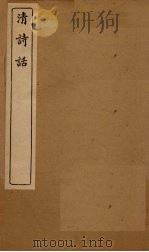清诗话  原诗（1916 PDF版）