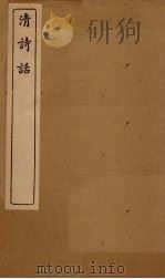 清诗话  全唐诗话续编  卷上-下（1916 PDF版）