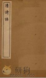 清诗话  一瓢诗话（1916 PDF版）