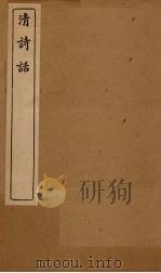 清诗话  唐间审体至辽诗话（1916 PDF版）