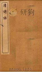 清诗话  说诗晬语  卷上-下（1916 PDF版）