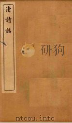 清诗话  律诗定体至师友诗传续录（1916 PDF版）