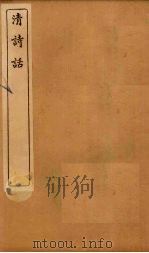 清诗话  王文简古诗平仄论至七言诗三味举隅（1916 PDF版）