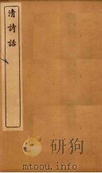 清诗话  谈龙录至声调谱（1916 PDF版）