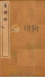 清诗话 声调谱拾遗至蠖斋诗语 1916 PDF电子版封面