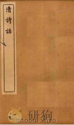 清诗话  漫堂说诗至诗学纂闻（1916 PDF版）