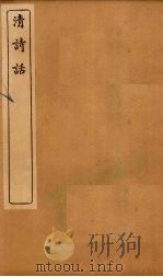 清诗话  莲坡诗话（1916 PDF版）