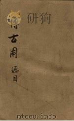 博古图  总目（ PDF版）