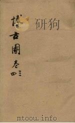 博古图  卷3-4     PDF电子版封面     