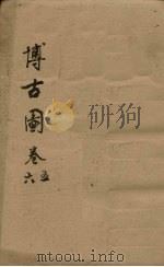 博古图 卷5-6 PDF电子版封面