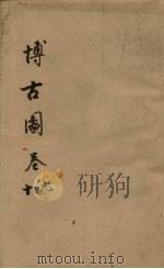 博古图 卷9-10 PDF电子版封面