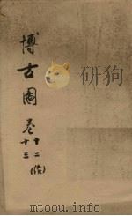 博古图 卷12-13 PDF电子版封面