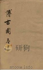 博古图  卷14（ PDF版）