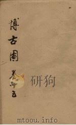 博古图  卷15（ PDF版）