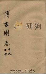 博古图 卷19-20 PDF电子版封面