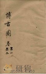 博古图 卷21-22 PDF电子版封面