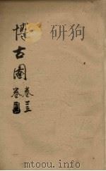 博古图 卷23 PDF电子版封面